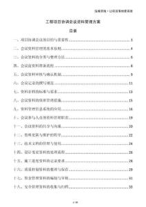 工程項目協(xié)調(diào)會議資料管理方案