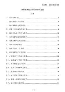 混凝土浇筑过程安全控制方案