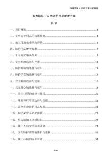 剪力墻施工安全防護用品配置方案