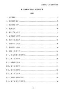 剪力墻施工分項工程管理方案