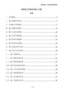 建筑施工現(xiàn)場(chǎng)文明施工方案