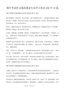 期中考試作文我的課余生活學(xué)習(xí)英語250字13篇