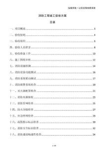 消防工程竣工驗(yàn)收方案