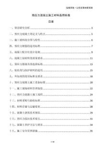 預應力混凝土施工材料選用標準