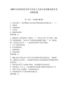 2025年洛陽師范學院馬克思主義基本原理概論期末考試模擬題（精選題）