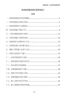 磚混結構建筑物外部景觀施工