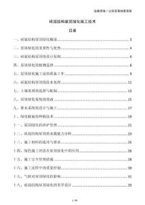 磚混結構屋頂綠化施工技術