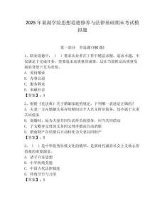 2025年巢湖學院思想道德修養與法律基礎期末考試模擬題（基礎題）