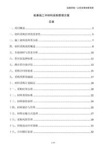 樁基施工中材料采購管理方案