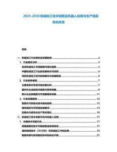 2025-2030機械加工技術創新及機器人應用與生產線自動化改造