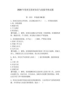 2026年保密員保密知識與技能考核試題附答案（奪分金卷）