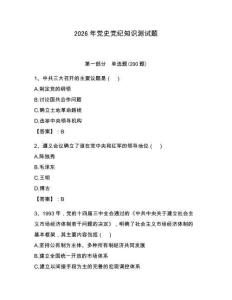 2026年党史党纪知识测试题及参考答案（满分必刷）