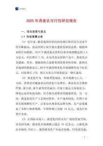 2025年燕麥乳可行性研究報告