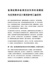 备课组集体备课活动实录标准模板与优秀教学设计案例参考汇编资料