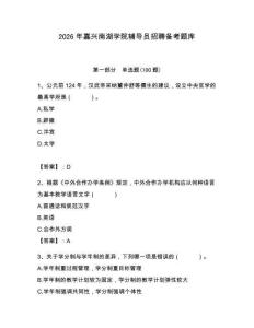 2026年嘉興南湖學院輔導員招聘備考題庫及答案（歷年真題）