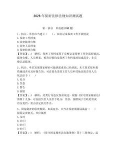 2026年保密法律法规知识测试题（考点梳理）