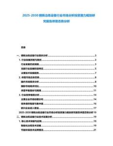 2025-2030钢铁冶炼设备行业市场分析投资潜力规划研究报告供需态势分析