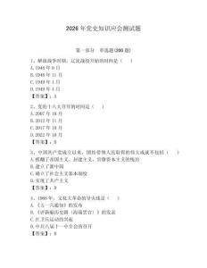 2026年党史知识应会测试题附参考答案（黄金题型）