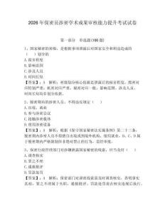 2026年保密員涉密學(xué)術(shù)成果審核能力提升考試試卷及參考答案【鞏固】