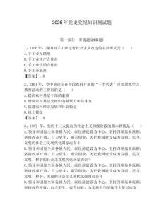 2026年党史党纪知识测试题【综合题】
