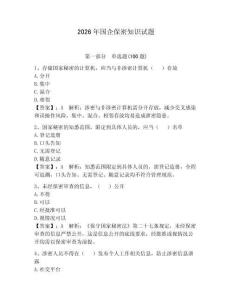 2026年国企保密知识试题附完整答案（全国通用）