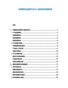 中國模塊化建筑產(chǎn)業(yè)工人培訓(xùn)體系構(gòu)建研究