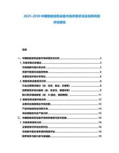 2025-2030中国智能安防设备市场供需状况及投资风险评估报告