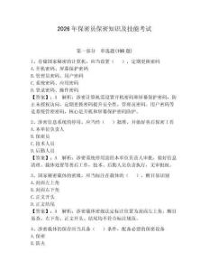 2026年保密員保密知識及技能考試附參考答案【預熱題】