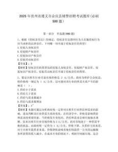2025年貴州省遵義市余慶縣輔警招聘考試題庫(必刷500題）附答案詳解