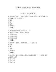 2026年党史党规党纪知识测试题附完整答案（典优）