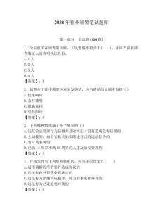 2026年宿州辅警笔试题库及1套参考答案