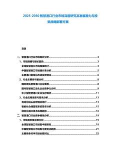 2025-2030智慧港口行業市場深度研究及發展潛力與投資戰略部署方案