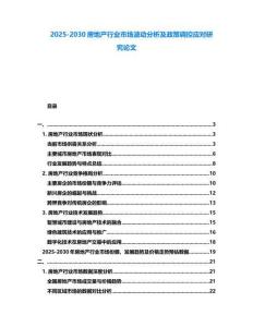 2025-2030房地產行業市場波動分析及政策調控應對研究論文