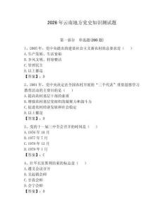 2026年云南地方党史知识测试题附答案【精练】