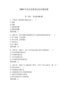 2026年党史党规党纪知识测试题【综合卷】