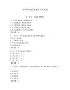 2026年党史党规知识测试题（典型题）