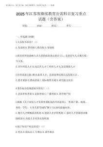 2025年江苏省继续教育公需科目复习重点试题(含答案)