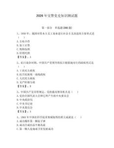 2026年交警党史知识测试题a4版
