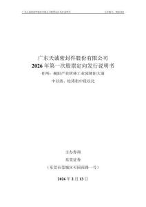广东天诚密封件股份有限公司2026年第一次股票发行说明书
