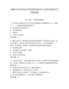 2025年安陽師范學院思想道德修養與法律基礎期末考試模擬題及答案（名師系列）