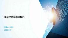 英文中常見疾病test