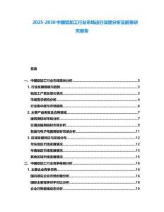 2025-2030中國鋁加工行業(yè)市場運(yùn)行深度分析及前景研究報(bào)告