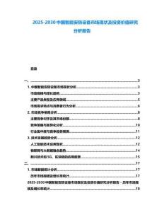 2025-2030中国智能安防设备市场现状及投资价值研究分析报告