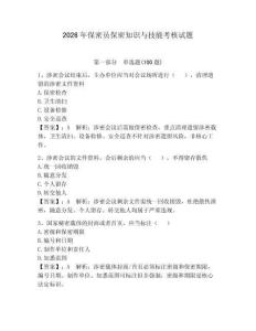 2026年保密員保密知識與技能考核試題及參考答案（預熱題）