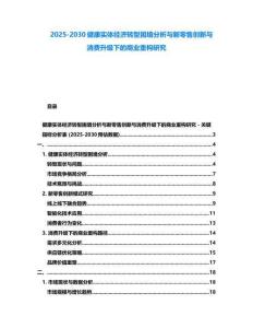 2025-2030健康實體經濟轉型困境分析與新零售創新與消費升級下的商業重構研究