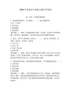 2026年保密員專業能力提升考試卷含答案（奪分金卷）