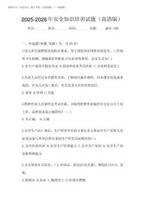 2025-2026年安全知識培訓試題(高清版)