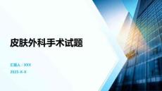 皮膚外科手術試題