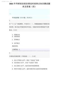 2025年考研政治政治理論時政熱點知識測試題庫及答案四