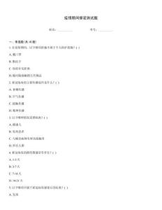 疫情期間保密測試題